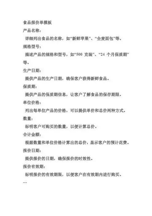 食品报价单模板