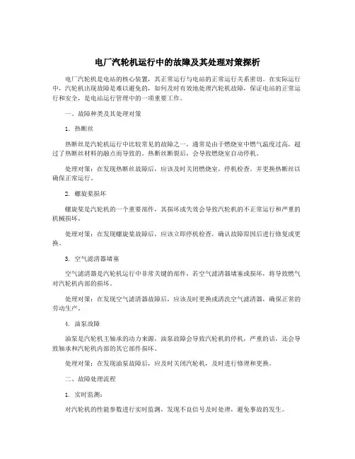 电厂汽轮机运行中的故障及其处理对策探析