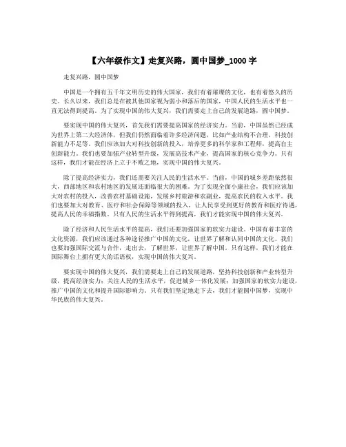 【六年级作文】走复兴路,圆中国梦_1000字