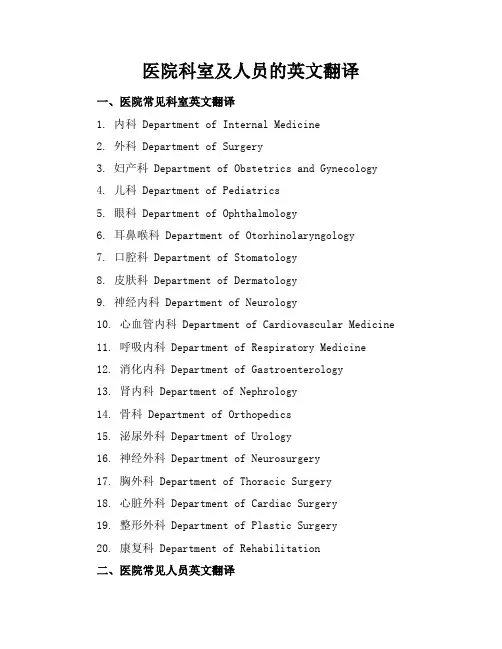 医院科室及人员的英文翻译