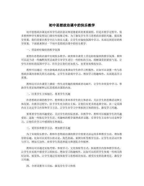 初中思想政治课中的快乐教学