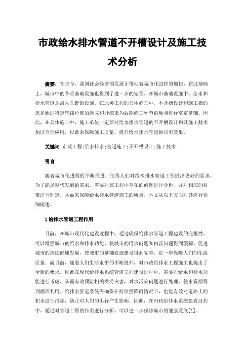 市政给水排水管道不开槽设计及施工技术分析