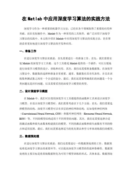 在Matlab中应用深度学习算法的实践方法