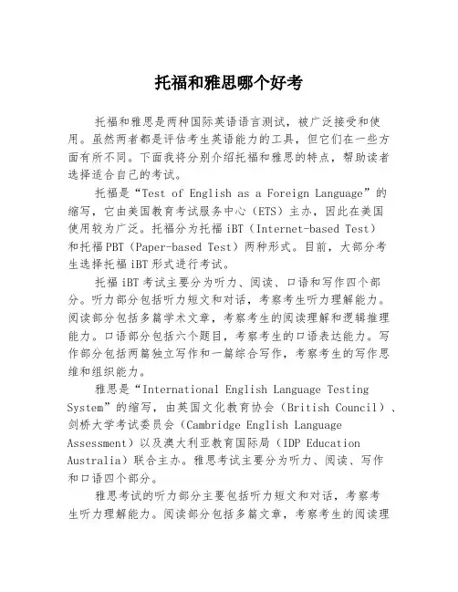 托福和雅思哪个好考