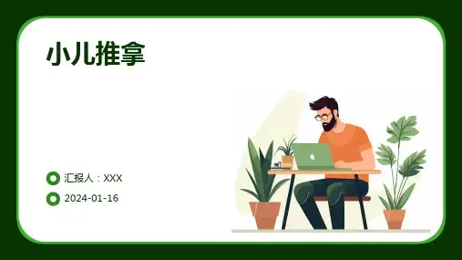 小儿推拿疾病PPT演示课件