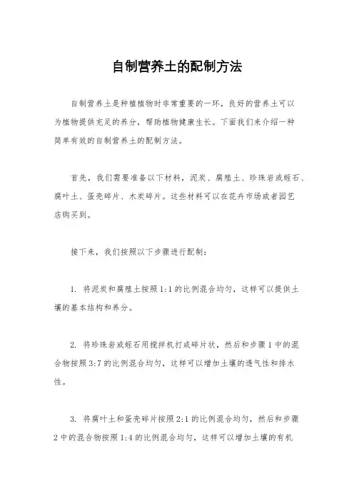 自制营养土的配制方法