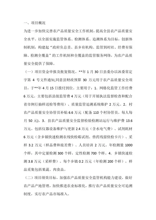 农产品质量安全项目绩效自评报告范文
