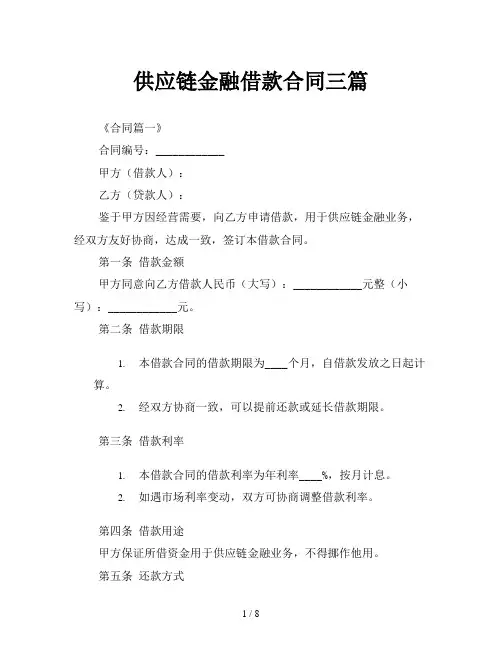 供应链金融借款合同三篇