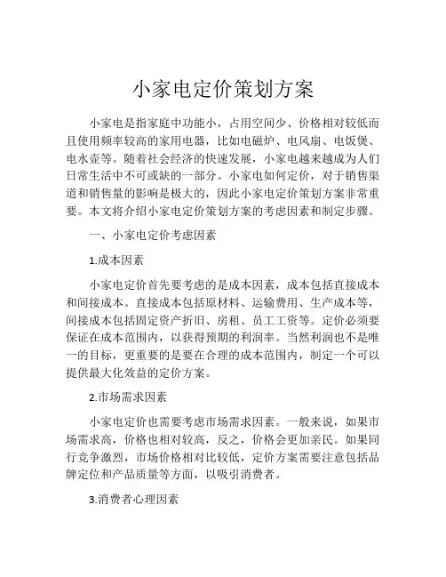 小家电定价策划方案