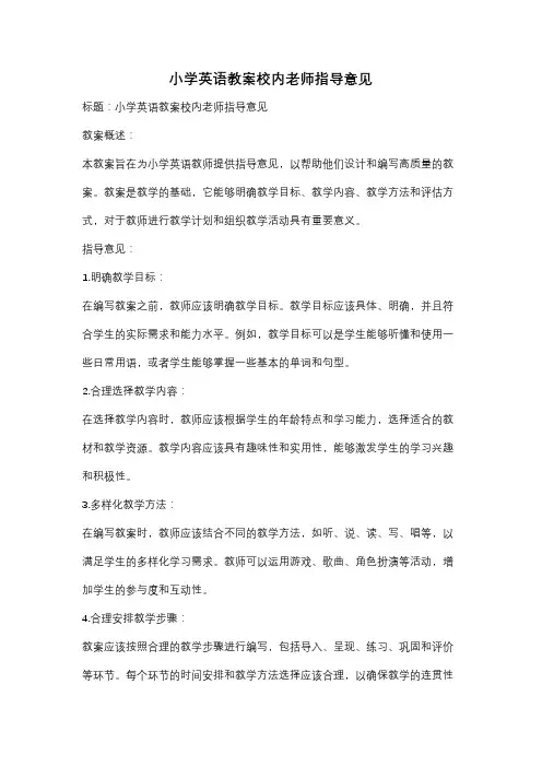 小学英语教案校内老师指导意见