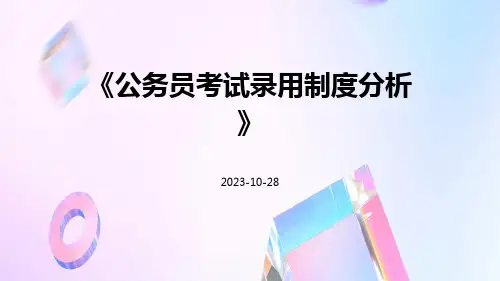 公务员考试录用制度分析