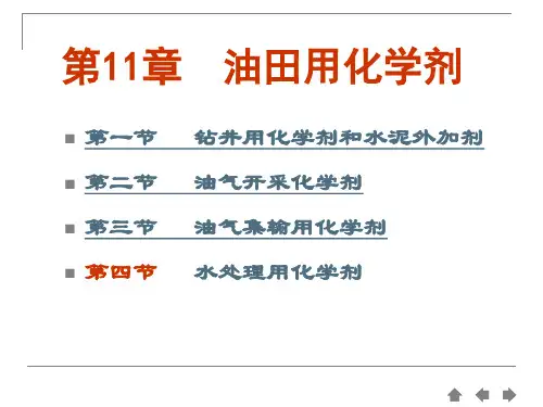 第11章  油田用化学剂