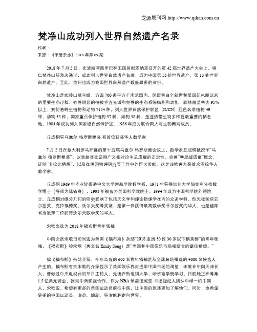 梵净山成功列入世界自然遗产名录
