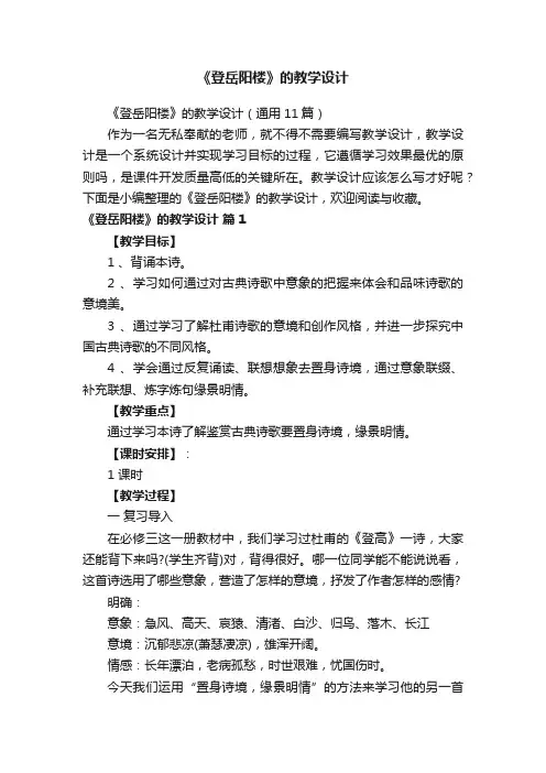 《登岳阳楼》的教学设计