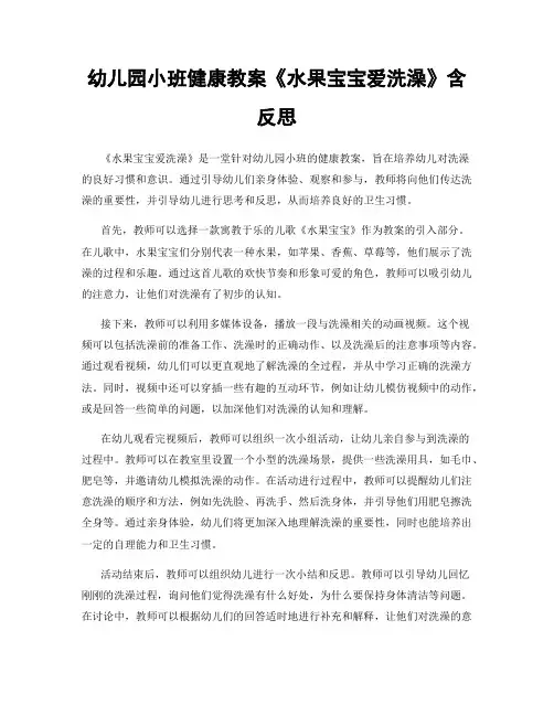幼儿园小班健康教案《水果宝宝爱洗澡》含反思