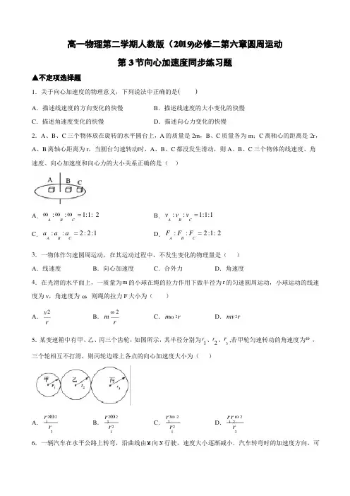 人教版(2019)高一物理必修第二册第六章圆周运动第3节向心加速度同步练习试题(word 含答案)