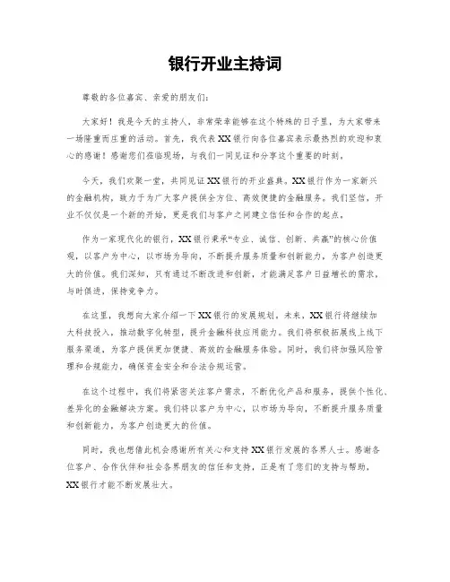 银行开业主持词