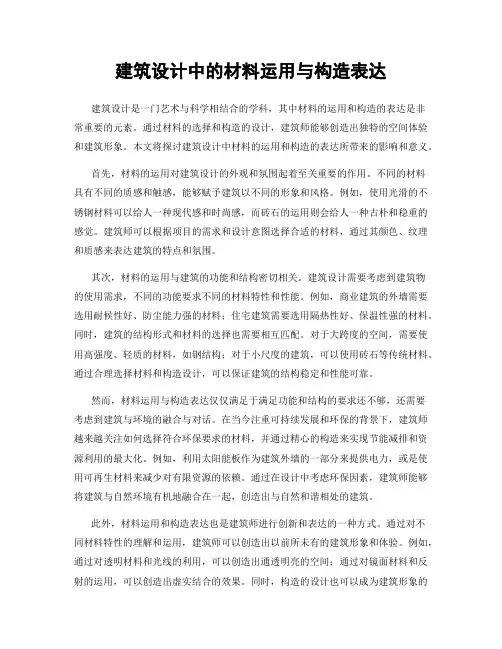 建筑设计中的材料运用与构造表达