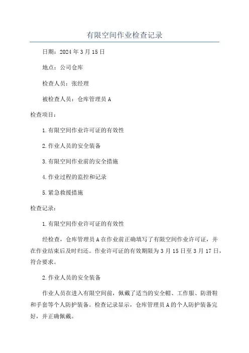 有限空间作业检查记录