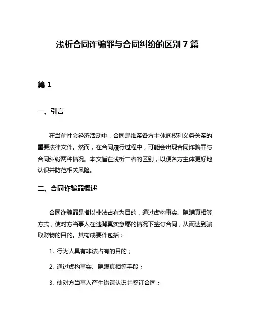 浅析合同诈骗罪与合同纠纷的区别7篇