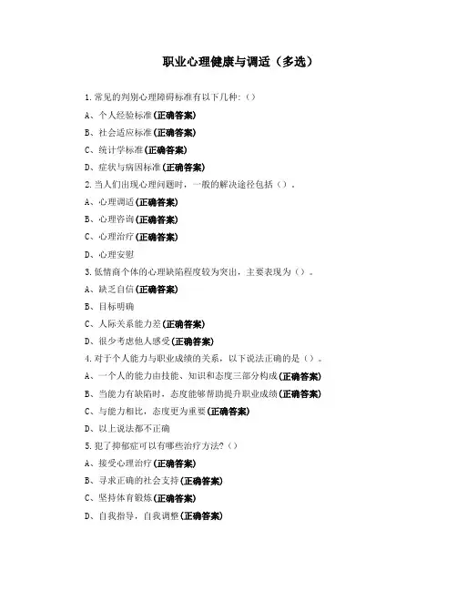 职业心理健康与调适(多选)
