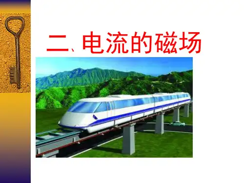 沪科版物理九年级全册17.2《电流的磁场》精典课件(共54张PPT)