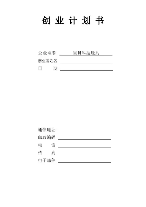 SYB创业计划书(玩具店)
