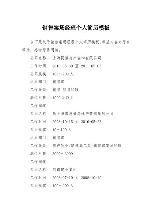 销售案场经理个人简历模板