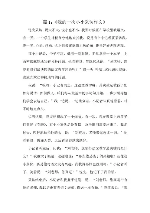 《我的一次小小采访作文》精选10篇