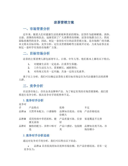 凉茶营销方案