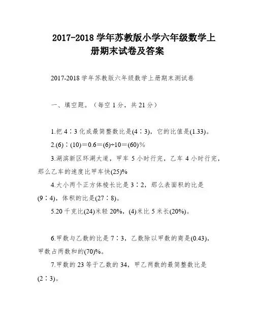 2017-2018学年苏教版小学六年级数学上册期末试卷及答案