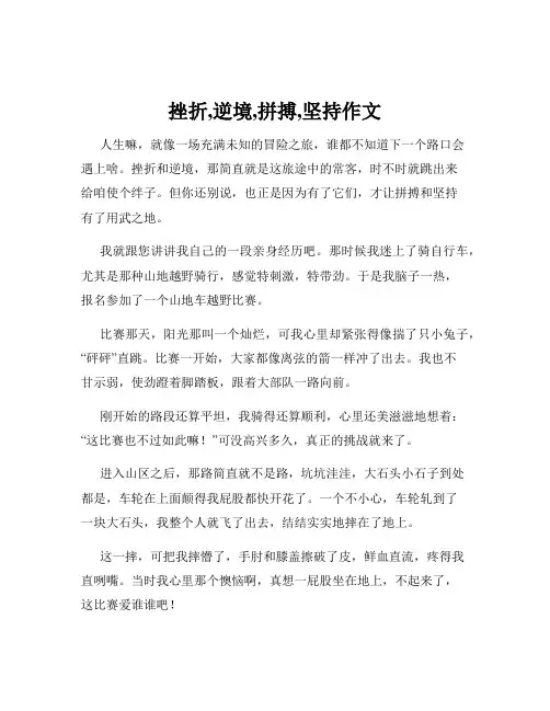 挫折,逆境,拼搏,坚持作文