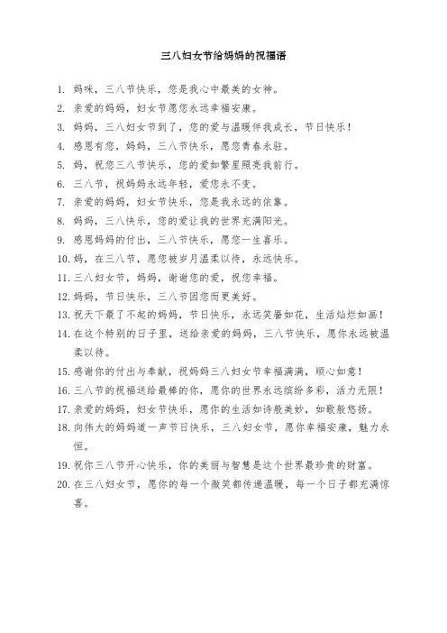 三八妇女节给妈妈的祝福语