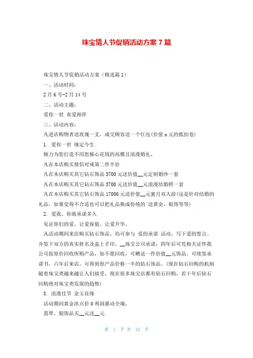 珠宝情人节促销活动方案7篇