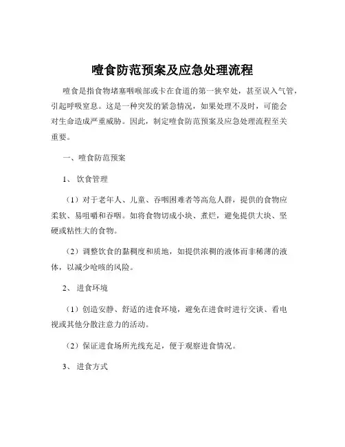 噎食防范预案及应急处理流程