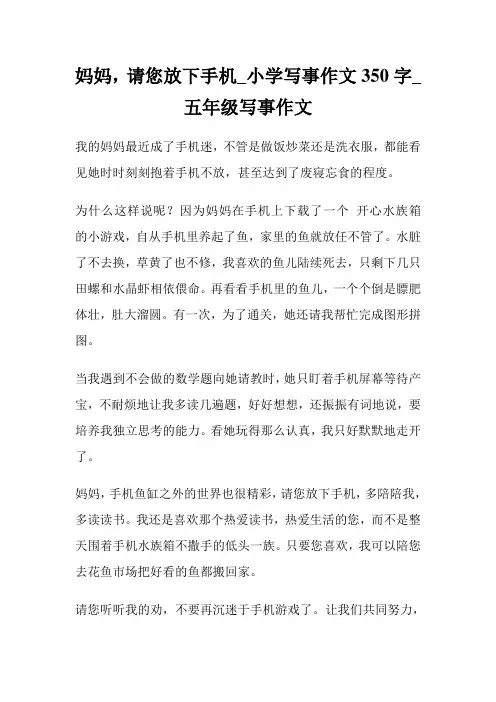 妈妈,请您放下手机_小学写事作文350字_五年级写事作