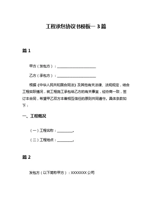 工程承包协议书模板一3篇