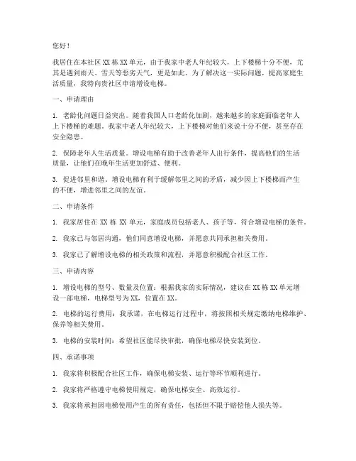 家庭增设电梯申请书