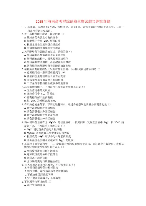 2018年海南高考理综试卷生物试题含答案真题word版