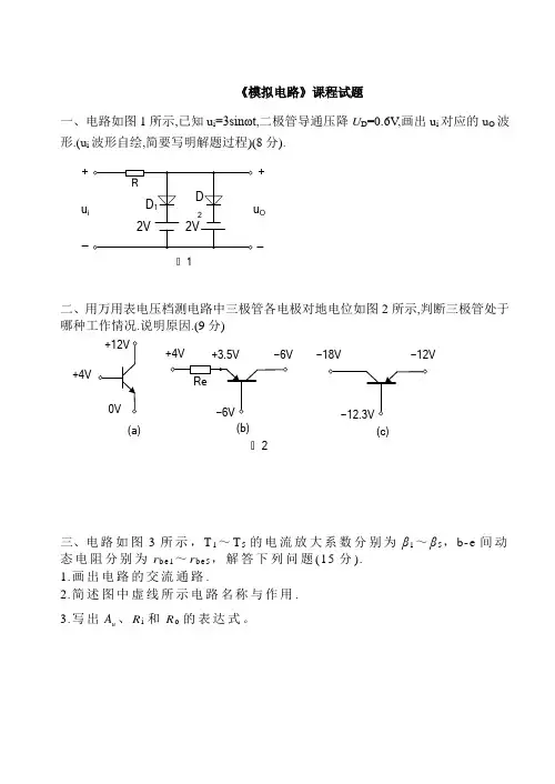 模拟电路模拟试题库与答案