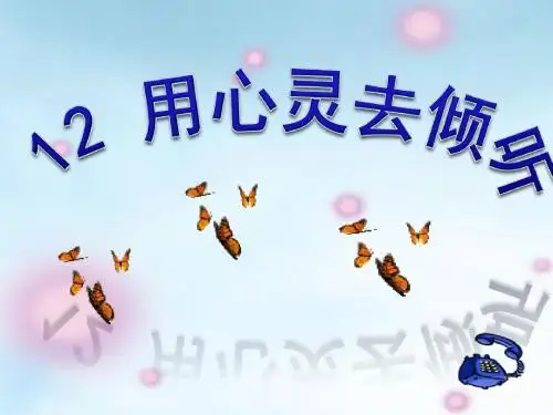 《用心灵去倾听》PPT课件下载4 (共23张PPT)