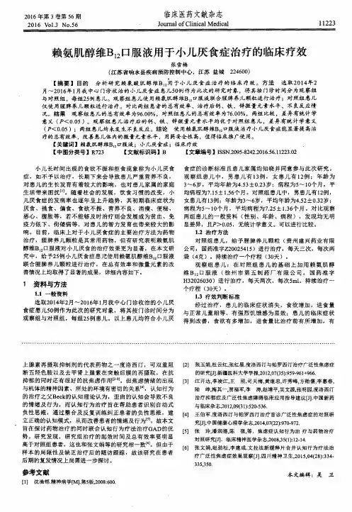 赖氨肌醇维B12口服液用于小儿厌食症治疗的临床疗效