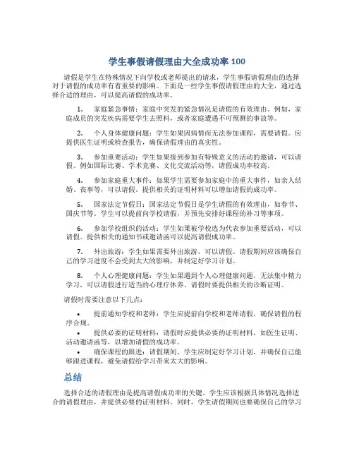 学生事假请假理由大全成功率100