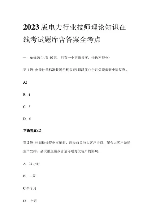 2023版电力行业技师理论知识在线考试题库含答案全考点
