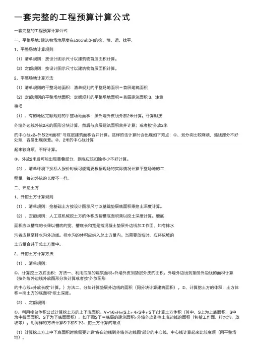一套完整的工程预算计算公式