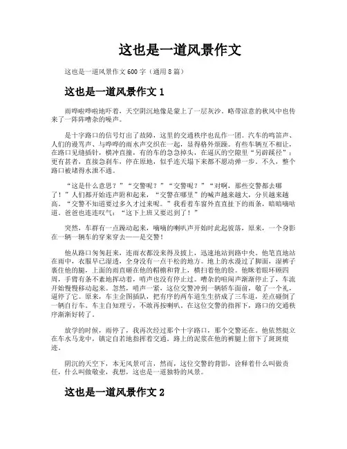 这也是一道风景作文