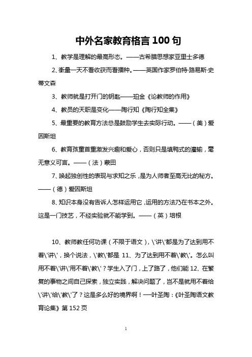 中外名家教育格言100句