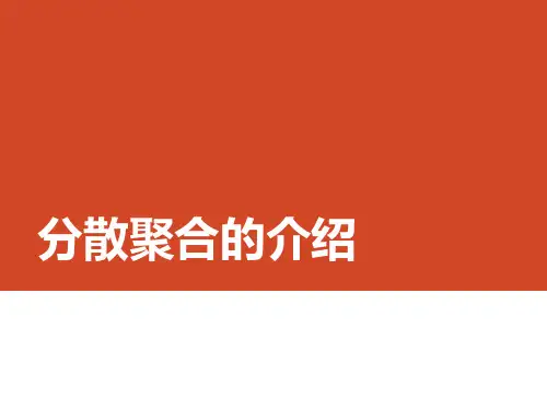 分散聚合