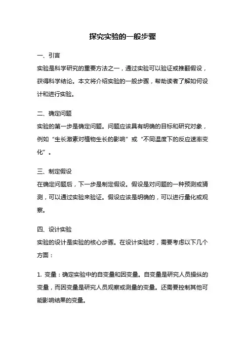 探究实验的一般步骤