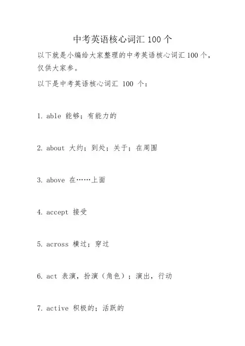 中考英语核心词汇100个